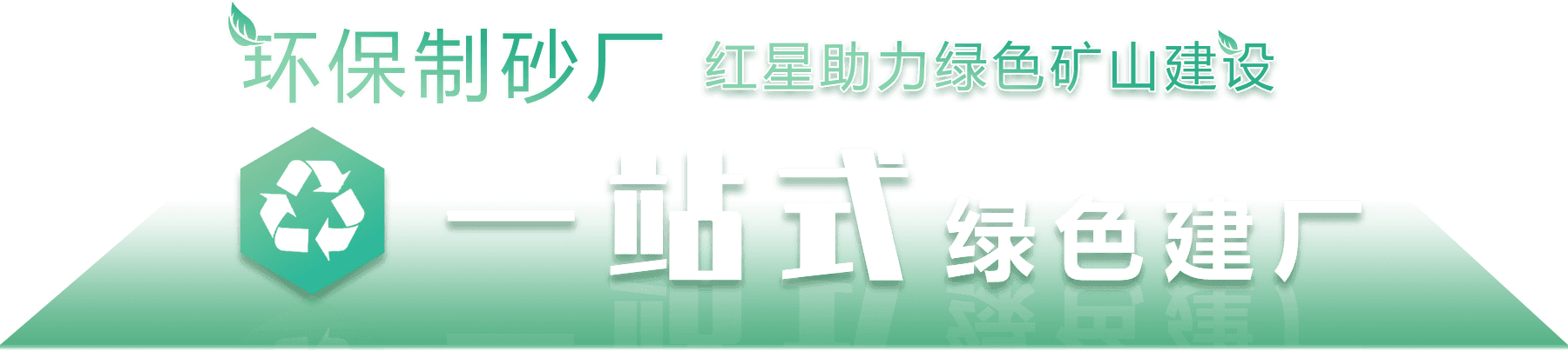 环保制砂厂，多宝手机网页版登录入口助力绿色环保建设