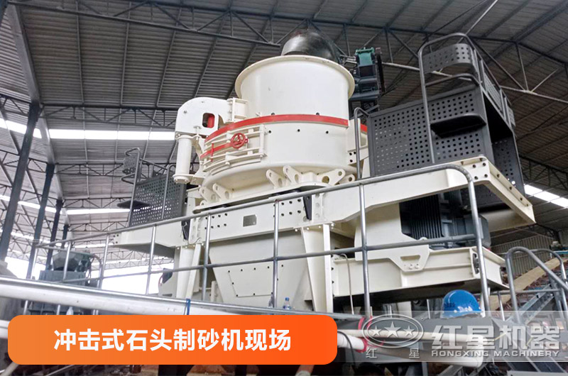 冲击式石头制砂机作业现场 冲击式石头制砂机作业现场