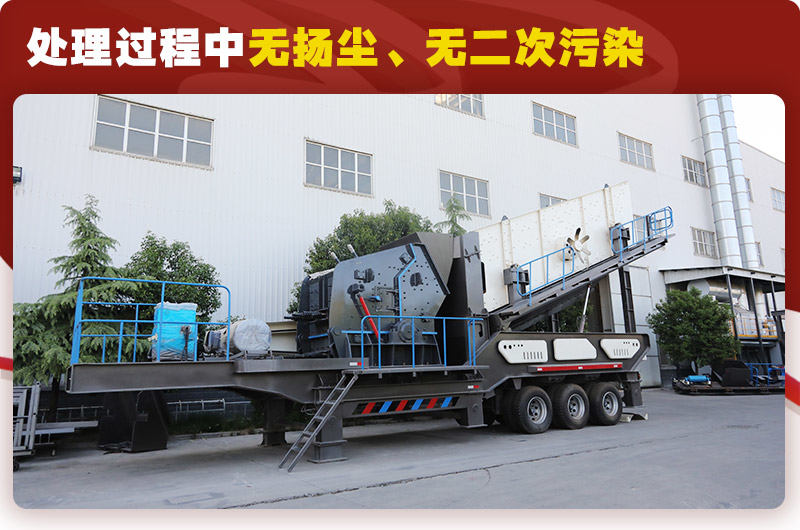反击破筛分移动式破碎机时产100吨:无扬尘、无二次污染 反击破筛分移动式破碎机时产100吨:无扬尘、无二次污染