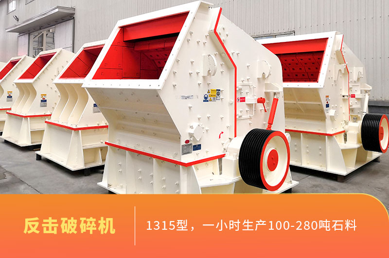 1315型反击破碎机产能 1315型反击破碎机产能