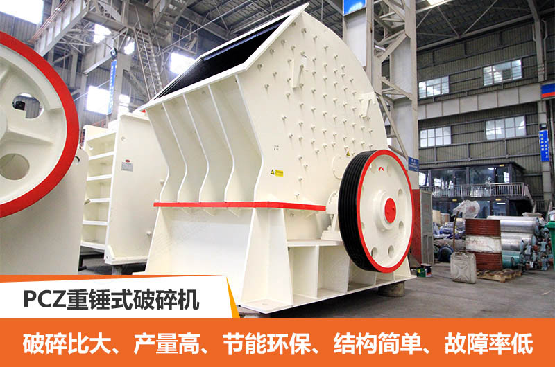 PCZ重锤式破碎机优点